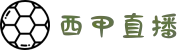 西甲直播_西甲联赛比赛直播_西甲直播在线观看免费观看_西甲直播回放